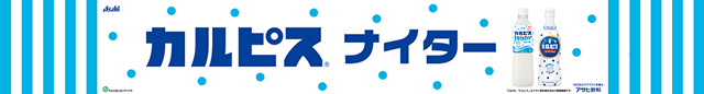 カルピスナイター