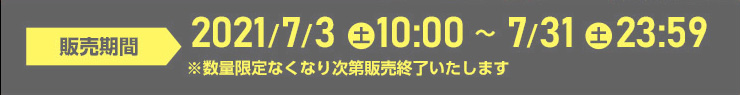 販売期間：2021/7/3(土)10：00～7/31（土）23:59