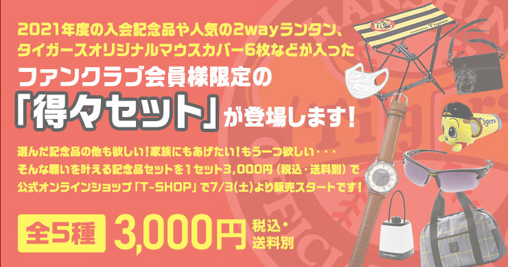 ファンクラブ得々セット　商品5点入って3,000円（税込・送料込）