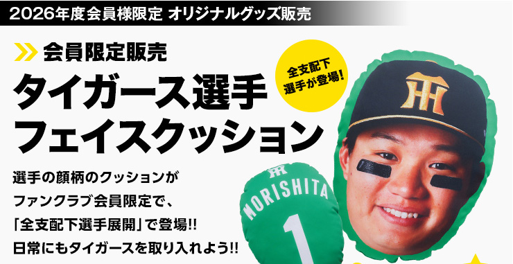 タイガース選手フェイスクッション