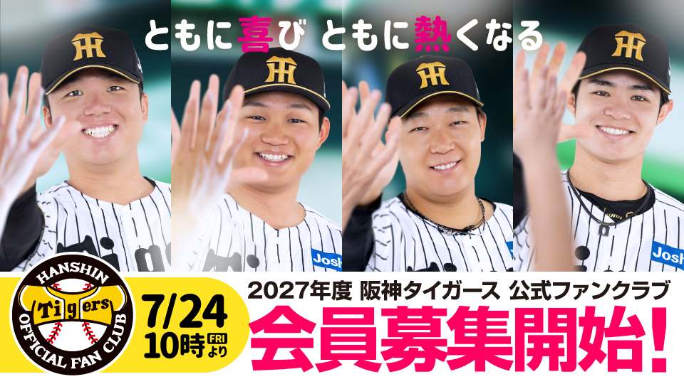 2027年度ファンクラブ入会受付終了