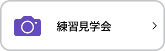 練習見学会＆記念撮影会