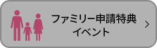 ファミリー申請特典イベント