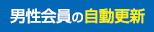 男性会員の自動更新