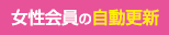 女性会員の自動更新