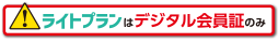 ライトプランはデジタル会員証のみの特典です。