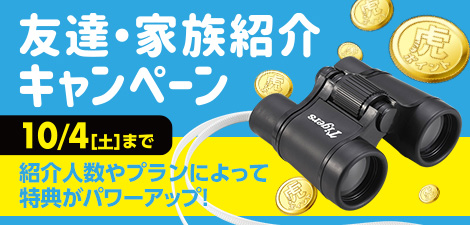 友達・家族紹介キャンペーン