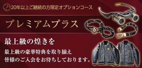 プレミアムプラス