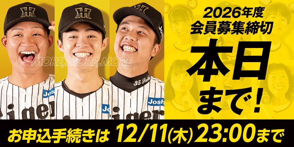 2026年度ファンクラブ会員募集締切本日まで