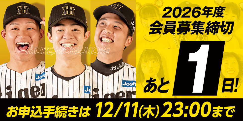 2026年度ファンクラブ会員募集締切あと1日