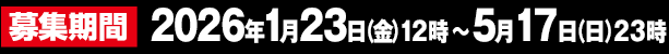 募集期間 2026年1月23日(金)12時～5月17日(日)23時