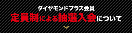 定員制による抽選入会について
