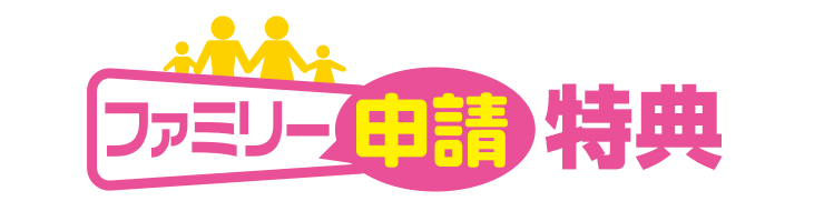 ファミリー申請特典