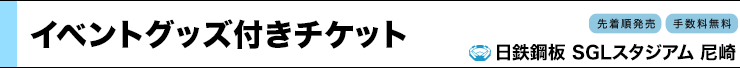 SGLイベントグッズ付きチケット