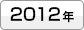 2012年