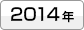 2014年