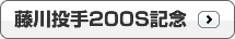 藤川投手200S記念