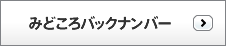 みどころバックナンバー