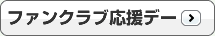 ファンクラブ応援デー
