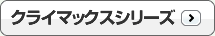 クライマックスシリーズ