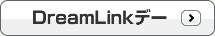 DreamLinkデー