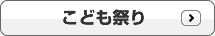 こども祭り