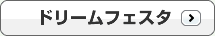 ドリームフェスタ