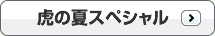 夏の虎スペシャル
