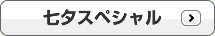 七夕スペシャル