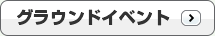 グラウンドイベント
