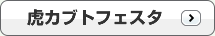 虎カブトフェスタ