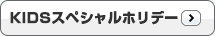 KIDSスペシャルホリデー