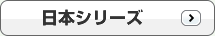 日本シリーズ