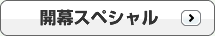 開幕スペシャル