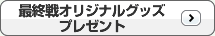 最終戦オリジナルグッズプレゼント