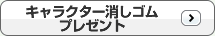 キャラクター消しゴムプレゼント