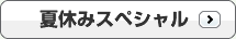 夏休みスペシャル