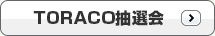 TORACO抽選