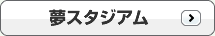 夢スタジアム