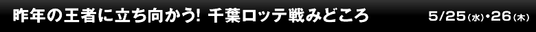 昨年の王者に立ち向かう！千葉ロッテ戦みどころ