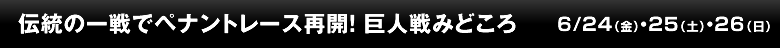 伝統の一戦でペナントレース再開！　巨人戦みどころ