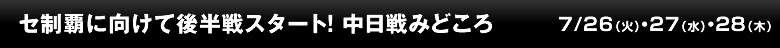 セ制覇に向けて後半戦スタート！　中日戦みどころ