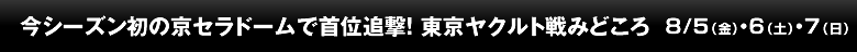 今シーズン初の京セラドームで首位追撃！　東京ヤクルト戦みどころ