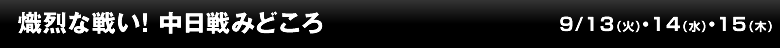 熾烈な戦い！ 中日戦みどころ