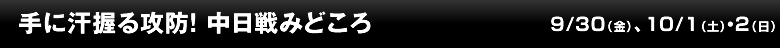 手に汗握る攻防！ 中日戦みどころ