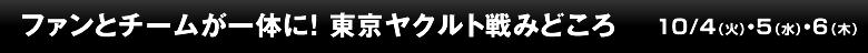 ファンとチームが一体に！ 東京ヤクルト戦みどころ