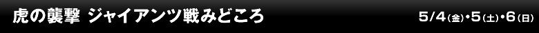 虎の襲撃 ジャイアンツ戦みどころ