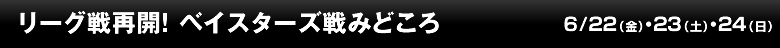 リーグ戦再開！ ベイスターズ戦みどころ