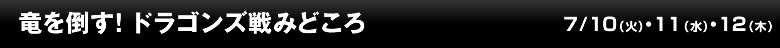 竜を倒す！ ドラゴンズ戦みどころ
