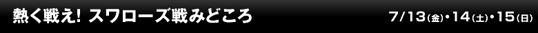 熱く戦え！ スワローズ戦みどころ